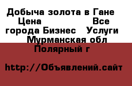 Добыча золота в Гане › Цена ­ 1 000 000 - Все города Бизнес » Услуги   . Мурманская обл.,Полярный г.